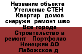  › Название объекта ­ Утепление СТЕН, Квартир, домов снаружи, ремонт шво - Все города Строительство и ремонт » Портфолио   . Ненецкий АО,Лабожское д.